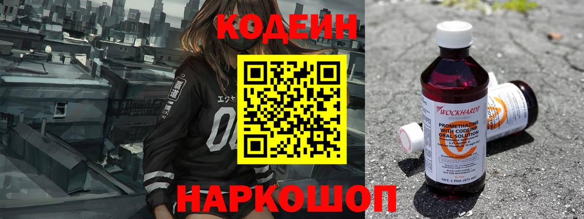 Codein напиток Lean (лин) Кострома