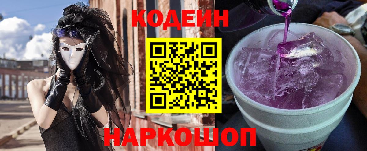Codein Purple Drank  Вход с VPN  Кострома 